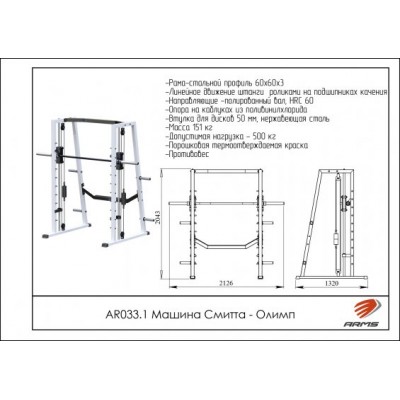 AR033.1 Машина Смитта - Олимп