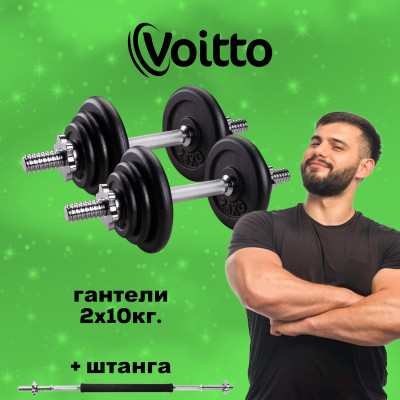 Набор чугунных гантелей 2х10 кг Voitto + штанга